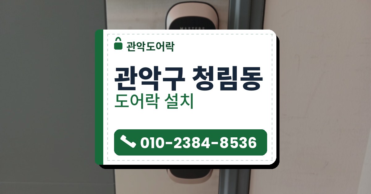 관악구 청림동 출장 — 스테인리스 판 위의 구리빛 테두리 검은 레버형 도어락, 오른쪽의 짙은 회색 문틀
