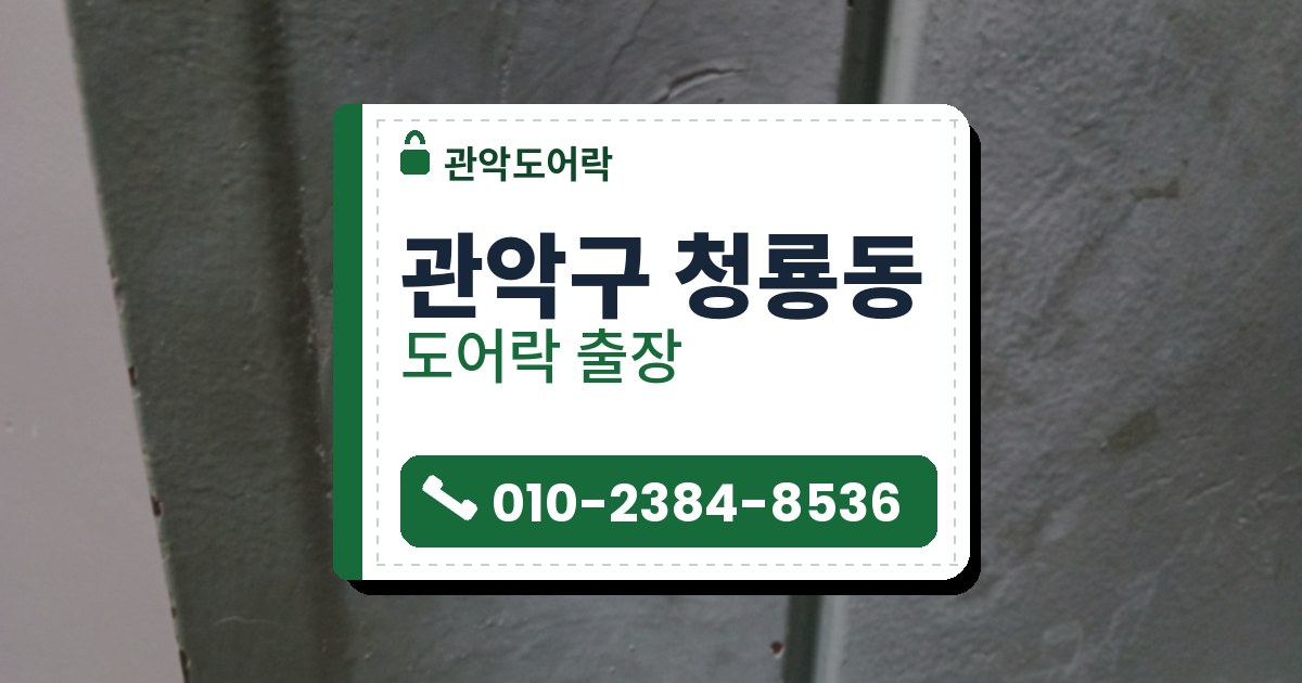 관악구 청룡동 출장 — 연한 청록빛 회색 철문에 박힌 둥근 은색 열쇠 자물쇠와 녹 낀 가장자리