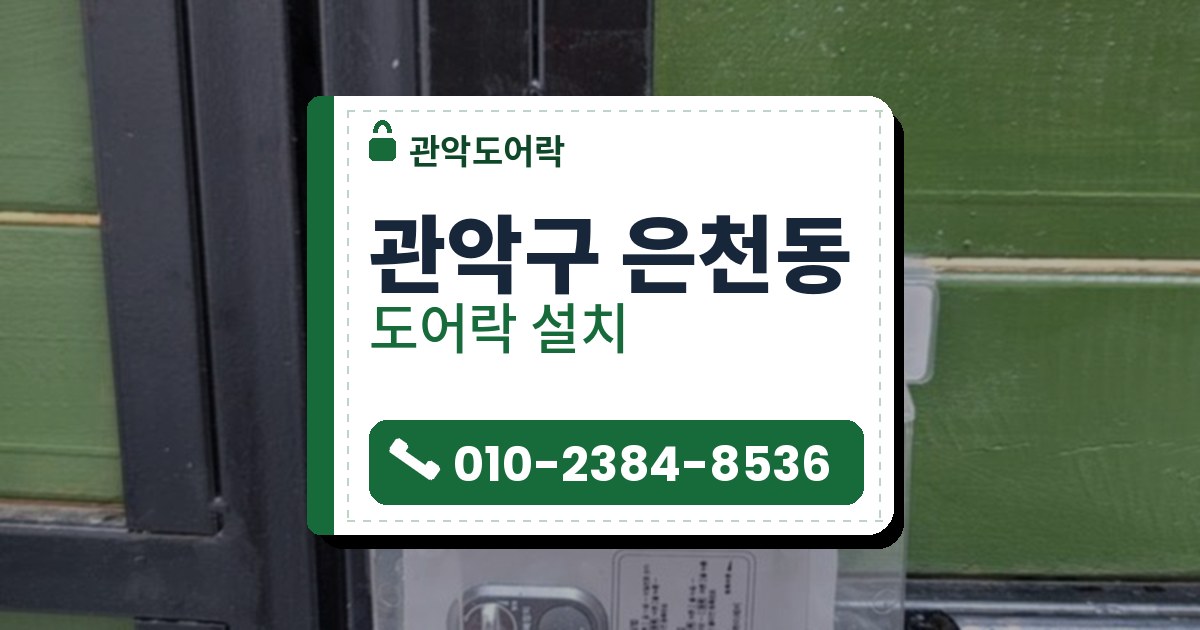 관악구 은천동 출장 — 초록 판문의 검은 틀 옆에 투명 덮개를 씌운 흰 도어락을 가까이 본 모습