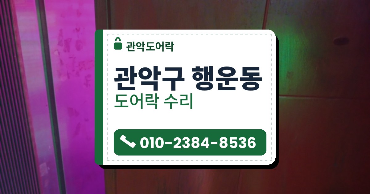 관악구 행운동 출장 — 붉은 나뭇결 무늬 문에 달린 은색 레버 손잡이 자물쇠, 분홍빛과 초록빛 조명