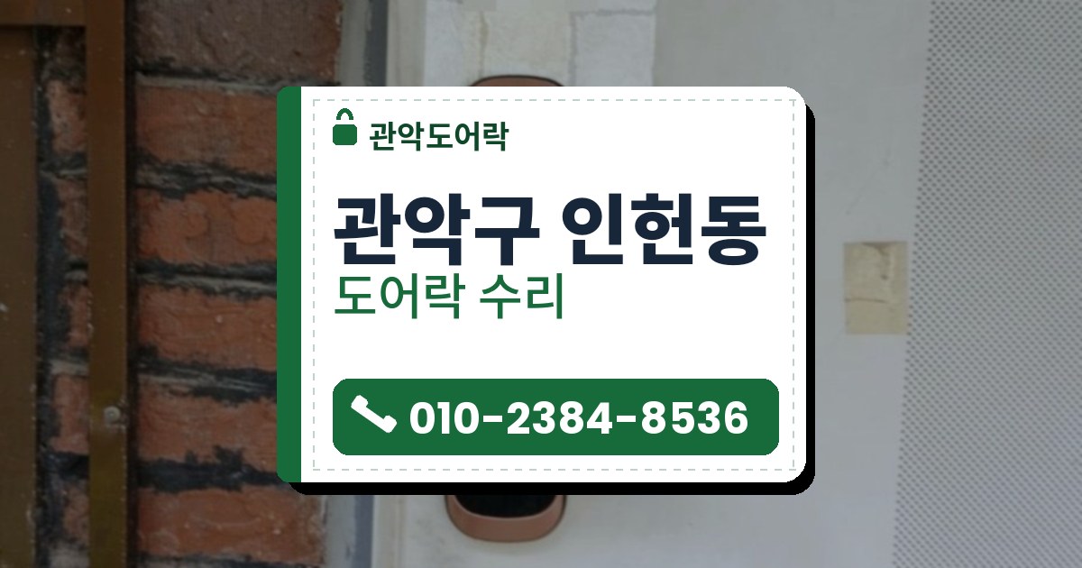 관악구 인헌동 출장 — 붉은 벽돌 벽 옆 흰 문에 단 구리빛 테의 검은 레버형 도어락