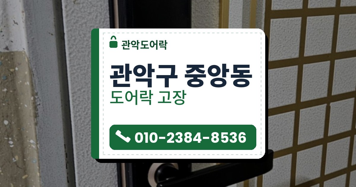 관악구 중앙동 출장 — 흰 철문 문틀 쪽에 단 검은 레버형 도어락과 위쪽 은색 원형 자물쇠, 금빛 격자 문