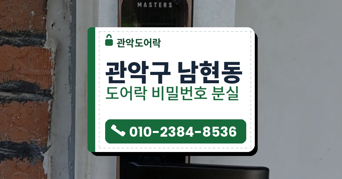 관악구 남현동 도어락 비밀번호 분실 — 관악도어락 안내 그림