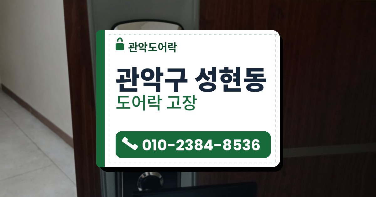 관악구 성현동 출장 — 나뭇결 갈색 문 은색 덮개판 위 검은 앞판 레버형 도어락과 레버 위 둥근 크롬 테