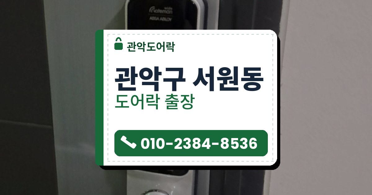 관악구 서원동 도어락 — 관악도어락 안내 그림