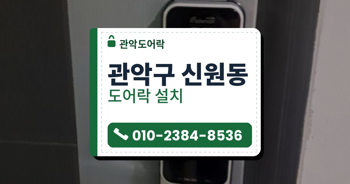 관악구 신원동 도어락 설치 — 관악도어락 안내 그림